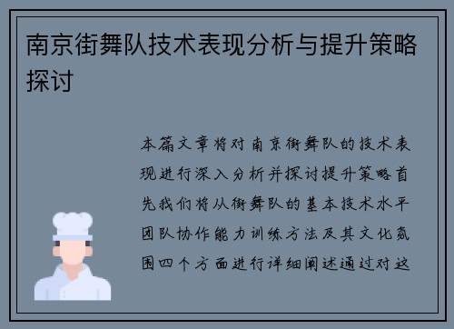 南京街舞队技术表现分析与提升策略探讨