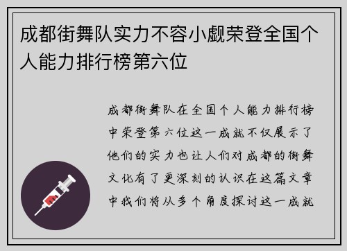 成都街舞队实力不容小觑荣登全国个人能力排行榜第六位