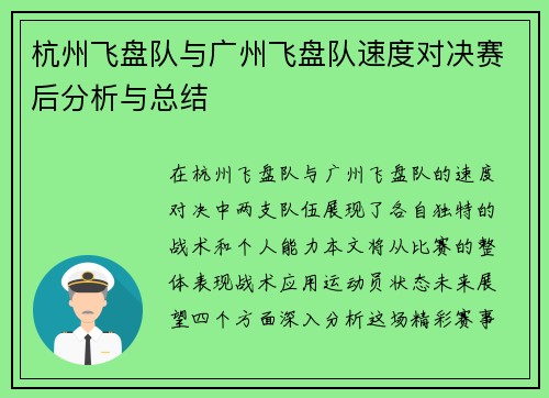 杭州飞盘队与广州飞盘队速度对决赛后分析与总结