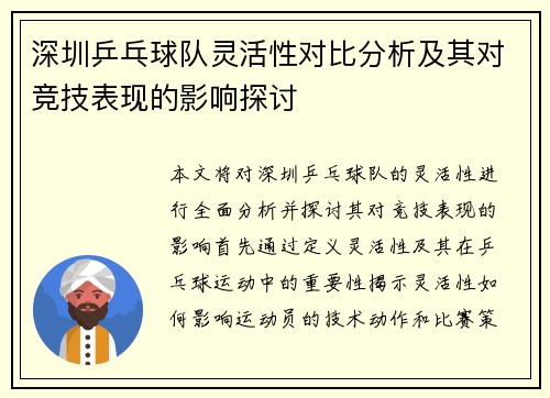 深圳乒乓球队灵活性对比分析及其对竞技表现的影响探讨