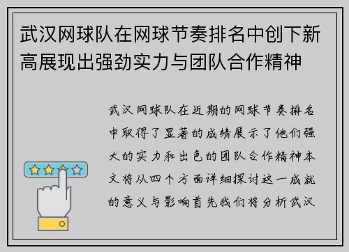 武汉网球队在网球节奏排名中创下新高展现出强劲实力与团队合作精神