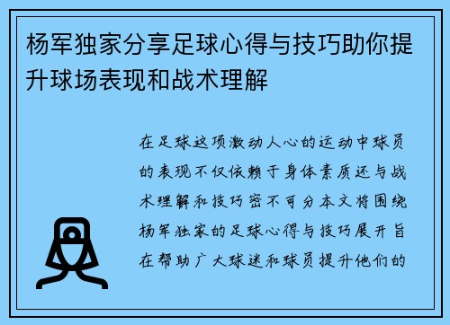 杨军独家分享足球心得与技巧助你提升球场表现和战术理解