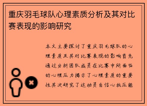 重庆羽毛球队心理素质分析及其对比赛表现的影响研究