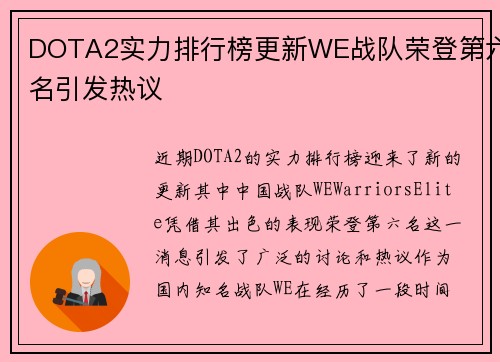 DOTA2实力排行榜更新WE战队荣登第六名引发热议