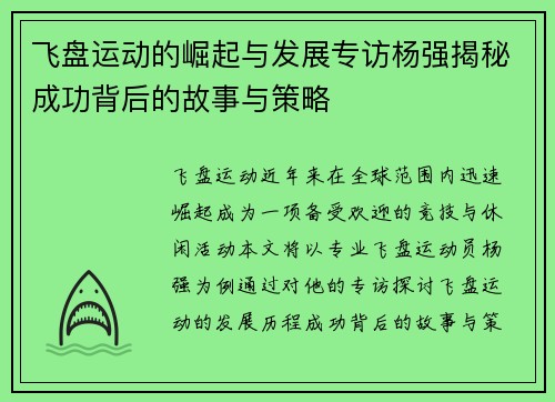 飞盘运动的崛起与发展专访杨强揭秘成功背后的故事与策略