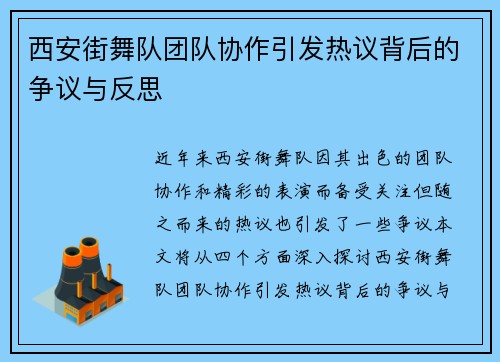 西安街舞队团队协作引发热议背后的争议与反思