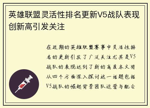 英雄联盟灵活性排名更新V5战队表现创新高引发关注