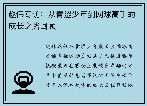 赵伟专访：从青涩少年到网球高手的成长之路回顾