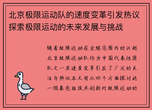 北京极限运动队的速度变革引发热议探索极限运动的未来发展与挑战