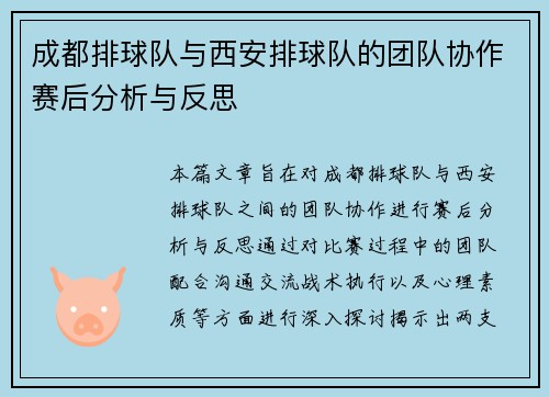 成都排球队与西安排球队的团队协作赛后分析与反思