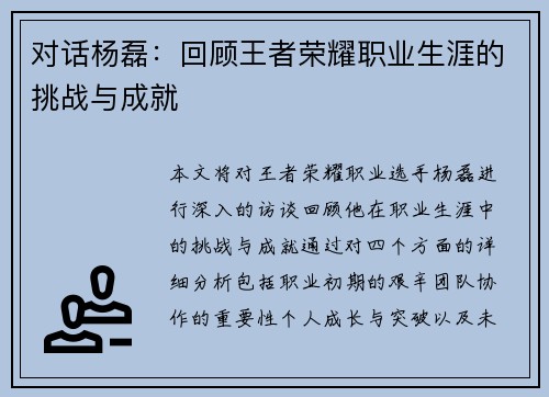 对话杨磊：回顾王者荣耀职业生涯的挑战与成就
