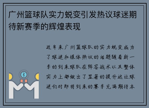广州篮球队实力蜕变引发热议球迷期待新赛季的辉煌表现