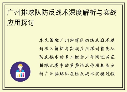 广州排球队防反战术深度解析与实战应用探讨
