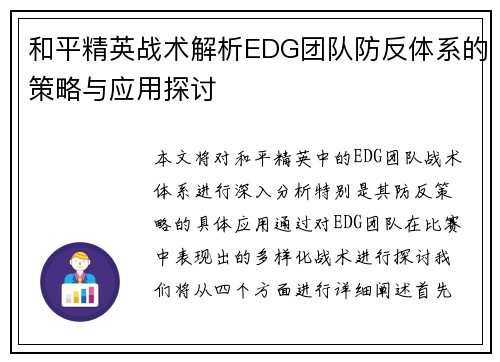 和平精英战术解析EDG团队防反体系的策略与应用探讨