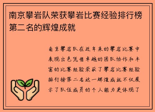 南京攀岩队荣获攀岩比赛经验排行榜第二名的辉煌成就