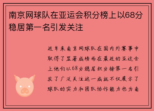 南京网球队在亚运会积分榜上以68分稳居第一名引发关注