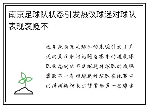 南京足球队状态引发热议球迷对球队表现褒贬不一