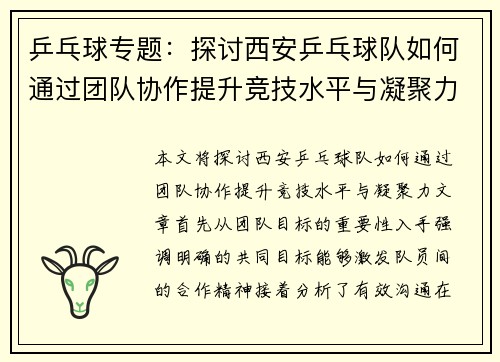乒乓球专题：探讨西安乒乓球队如何通过团队协作提升竞技水平与凝聚力