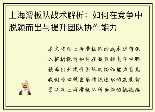 上海滑板队战术解析：如何在竞争中脱颖而出与提升团队协作能力