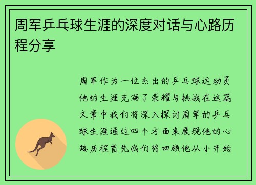 周军乒乓球生涯的深度对话与心路历程分享