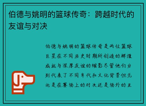 伯德与姚明的篮球传奇：跨越时代的友谊与对决