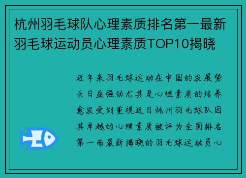 杭州羽毛球队心理素质排名第一最新羽毛球运动员心理素质TOP10揭晓