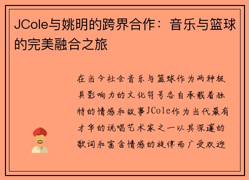 JCole与姚明的跨界合作：音乐与篮球的完美融合之旅