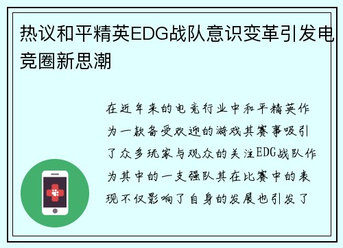 热议和平精英EDG战队意识变革引发电竞圈新思潮