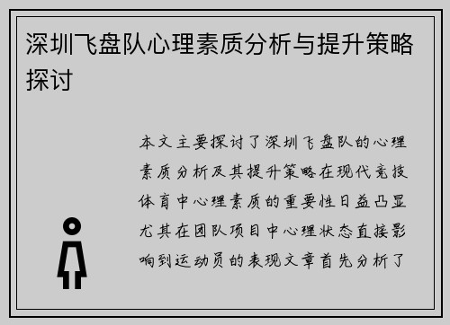 深圳飞盘队心理素质分析与提升策略探讨