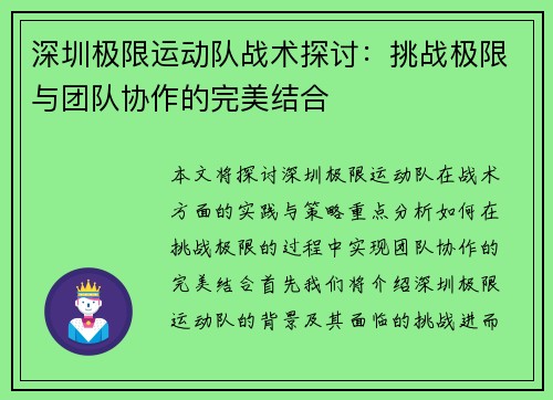 深圳极限运动队战术探讨：挑战极限与团队协作的完美结合