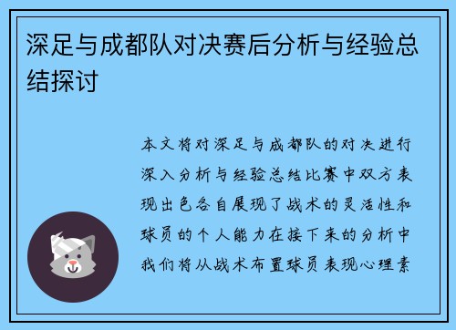 深足与成都队对决赛后分析与经验总结探讨