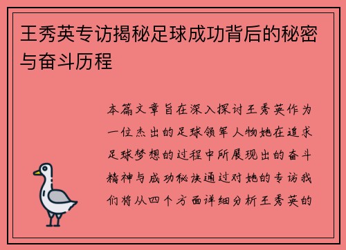 王秀英专访揭秘足球成功背后的秘密与奋斗历程