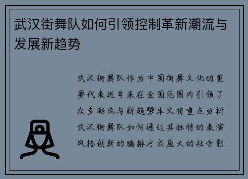 武汉街舞队如何引领控制革新潮流与发展新趋势