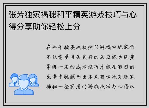 张芳独家揭秘和平精英游戏技巧与心得分享助你轻松上分