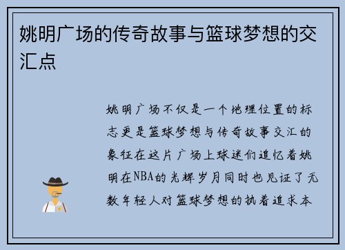 姚明广场的传奇故事与篮球梦想的交汇点