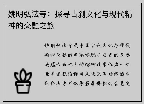 姚明弘法寺：探寻古刹文化与现代精神的交融之旅