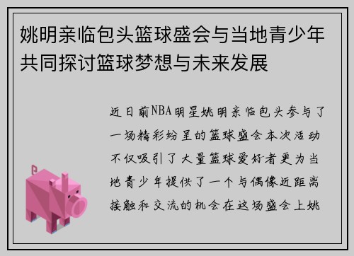 姚明亲临包头篮球盛会与当地青少年共同探讨篮球梦想与未来发展