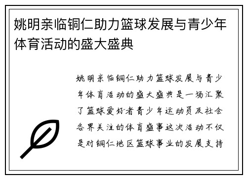 姚明亲临铜仁助力篮球发展与青少年体育活动的盛大盛典