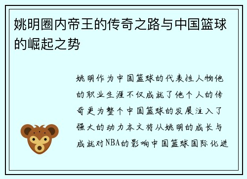 姚明圈内帝王的传奇之路与中国篮球的崛起之势
