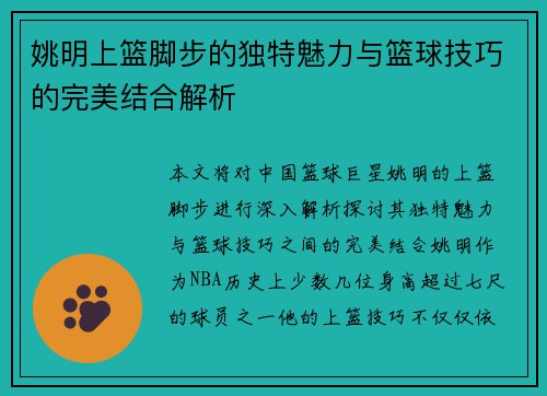 姚明上篮脚步的独特魅力与篮球技巧的完美结合解析