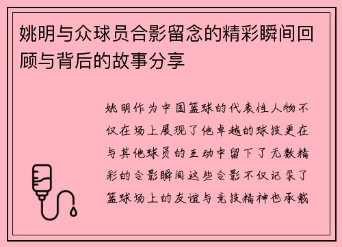 姚明与众球员合影留念的精彩瞬间回顾与背后的故事分享