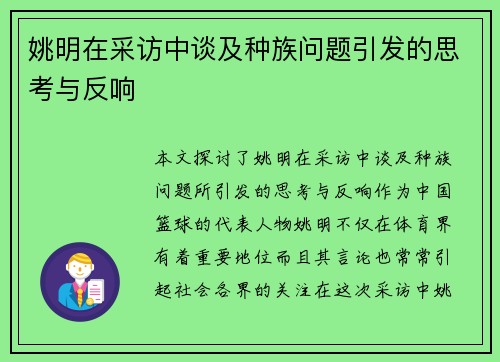 姚明在采访中谈及种族问题引发的思考与反响
