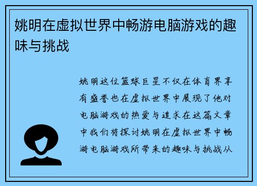 姚明在虚拟世界中畅游电脑游戏的趣味与挑战