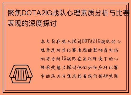 聚焦DOTA2IG战队心理素质分析与比赛表现的深度探讨
