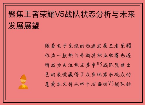 聚焦王者荣耀V5战队状态分析与未来发展展望