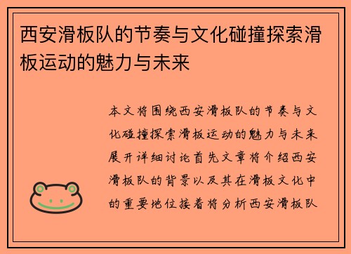 西安滑板队的节奏与文化碰撞探索滑板运动的魅力与未来