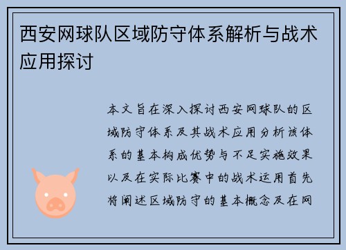 西安网球队区域防守体系解析与战术应用探讨