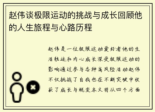 赵伟谈极限运动的挑战与成长回顾他的人生旅程与心路历程