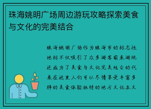 珠海姚明广场周边游玩攻略探索美食与文化的完美结合