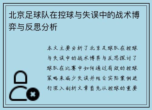 北京足球队在控球与失误中的战术博弈与反思分析